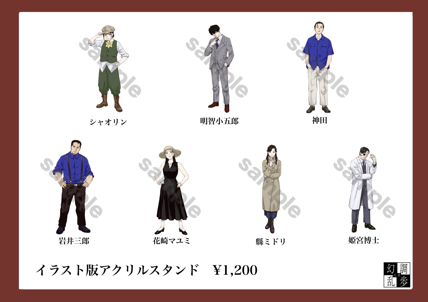 幻調乱歩大系 イラスト版アクリルスタンド | アメツチ売店